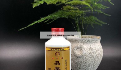 贵州酱酒赏_贵州酱酒v953℃价格