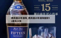 西凤酒20年酒海_西凤酒20年酒海窖龄52度多少钱