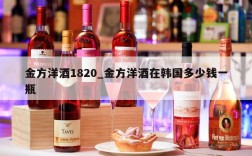 金方洋酒1820_金方洋酒在韩国多少钱一瓶